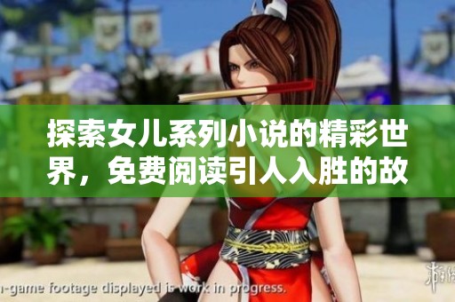 探索女儿系列小说的精彩世界，免费阅读引人入胜的故事合集