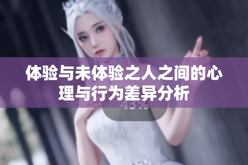 体验与未体验之人之间的心理与行为差异分析