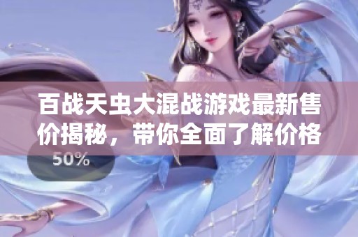 百战天虫大混战游戏最新售价揭秘，带你全面了解价格详情