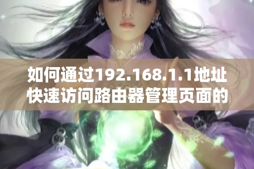 如何通过192.168.1.1地址快速访问路由器管理页面的方法解析
