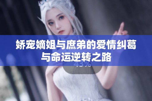 娇宠嫡姐与庶弟的爱情纠葛与命运逆转之路