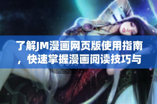 了解JM漫画网页版使用指南，快速掌握漫画阅读技巧与功能玩法