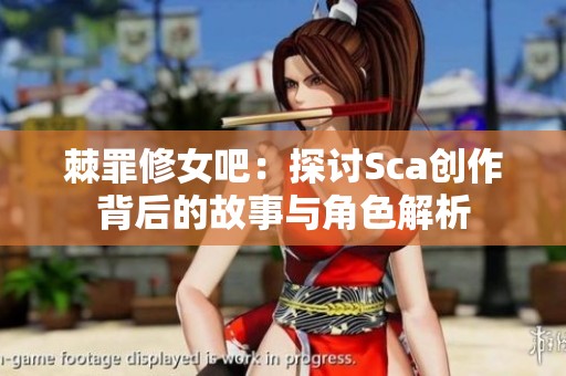 棘罪修女吧：探讨Sca创作背后的故事与角色解析