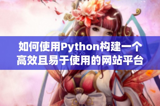 如何使用Python构建一个高效且易于使用的网站平台