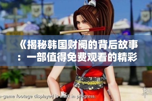 《揭秘韩国财阀的背后故事：一部值得免费观看的精彩电影》
