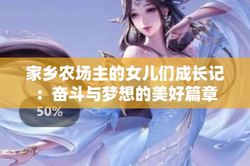 家乡农场主的女儿们成长记：奋斗与梦想的美好篇章