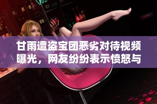 甘雨遭盗宝团恶劣对待视频曝光，网友纷纷表示愤怒与心疼