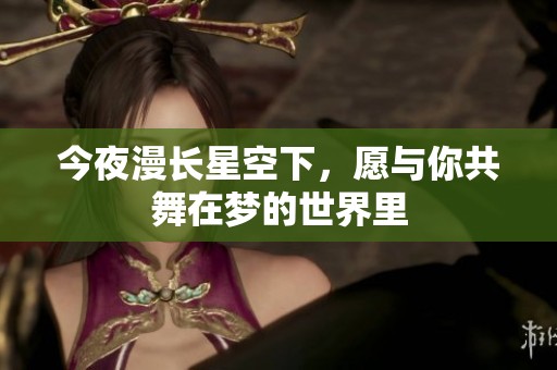 今夜漫长星空下，愿与你共舞在梦的世界里