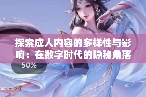 探索成人内容的多样性与影响：在数字时代的隐秘角落中寻求理解