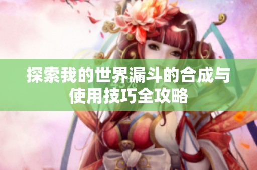 探索我的世界漏斗的合成与使用技巧全攻略