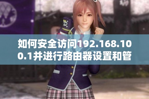 如何安全访问192.168.100.1并进行路由器设置和管理技巧