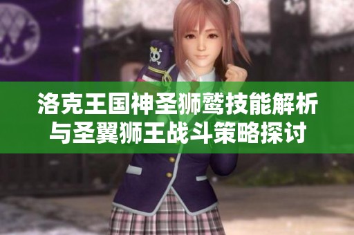 洛克王国神圣狮鹫技能解析与圣翼狮王战斗策略探讨