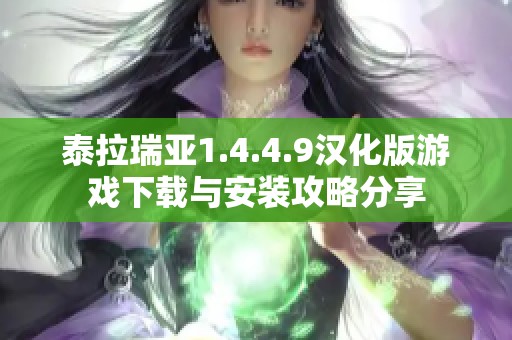 泰拉瑞亚1.4.4.9汉化版游戏下载与安装攻略分享