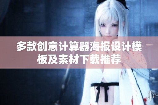 多款创意计算器海报设计模板及素材下载推荐