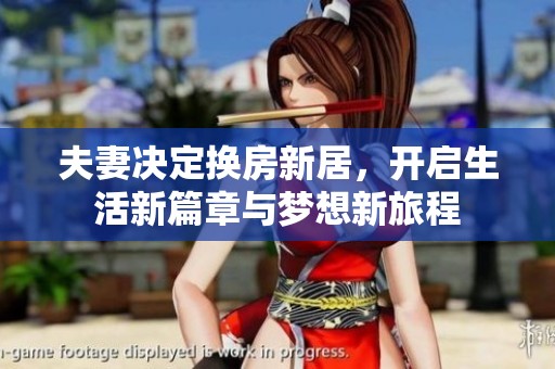 夫妻决定换房新居，开启生活新篇章与梦想新旅程