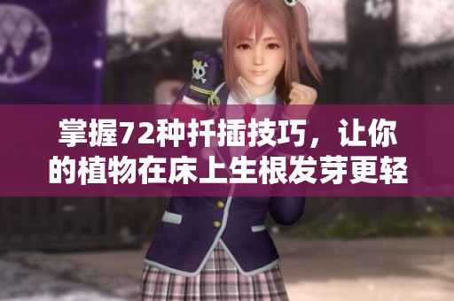 掌握72种扦插技巧，让你的植物在床上生根发芽更轻松