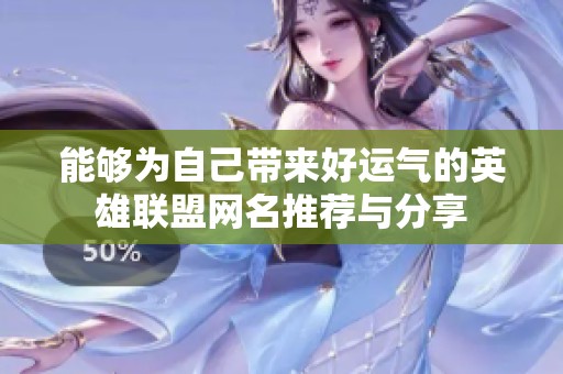 能够为自己带来好运气的英雄联盟网名推荐与分享