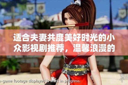 适合夫妻共度美好时光的小众影视剧推荐，温馨浪漫的不容错过佳作
