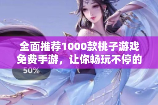 全面推荐1000款桃子游戏免费手游，让你畅玩不停的游戏合集