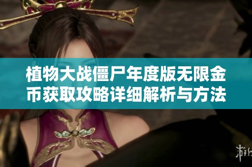 植物大战僵尸年度版无限金币获取攻略详细解析与方法分享