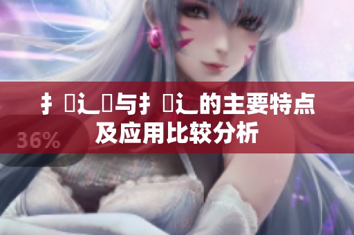 扌喿辶畑与扌喿辶的主要特点及应用比较分析