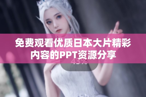 免费观看优质日本大片精彩内容的PPT资源分享