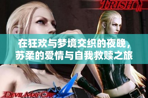 在狂欢与梦境交织的夜晚，苏柔的爱情与自我救赎之旅展开了