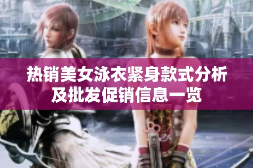 热销美女泳衣紧身款式分析及批发促销信息一览