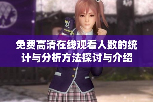 免费高清在线观看人数的统计与分析方法探讨与介绍