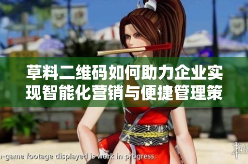 草料二维码如何助力企业实现智能化营销与便捷管理策略