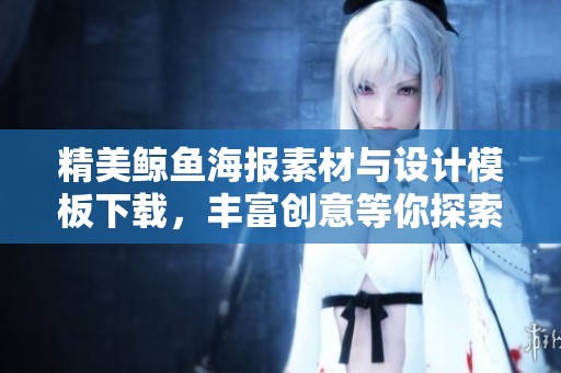 精美鲸鱼海报素材与设计模板下载，丰富创意等你探索