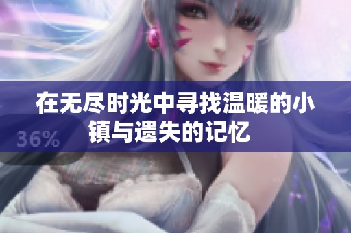 在无尽时光中寻找温暖的小镇与遗失的记忆  