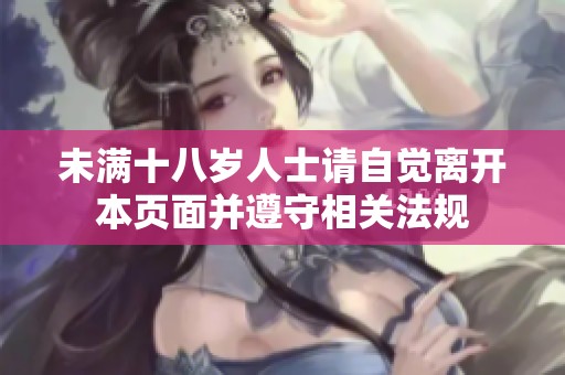 未满十八岁人士请自觉离开本页面并遵守相关法规
