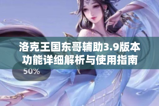 洛克王国东哥辅助3.9版本功能详细解析与使用指南