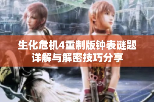 生化危机4重制版钟表谜题详解与解密技巧分享