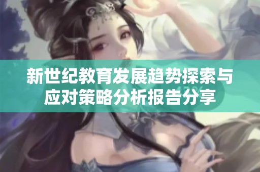 新世纪教育发展趋势探索与应对策略分析报告分享