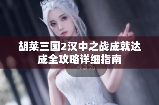 胡莱三国2汉中之战成就达成全攻略详细指南
