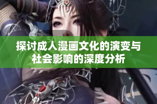 探讨成人漫画文化的演变与社会影响的深度分析