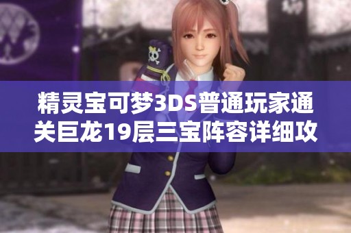 精灵宝可梦3DS普通玩家通关巨龙19层三宝阵容详细攻略解析