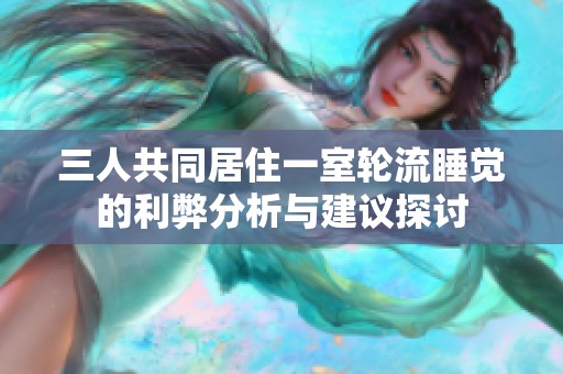 三人共同居住一室轮流睡觉的利弊分析与建议探讨