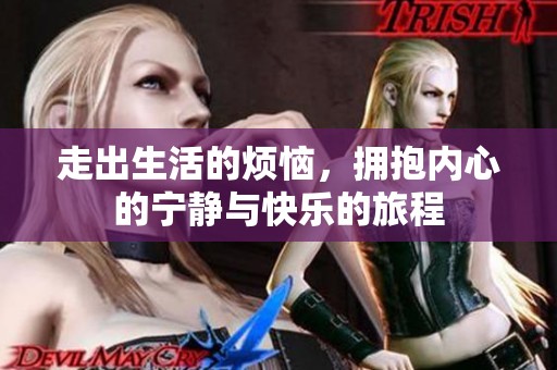 走出生活的烦恼，拥抱内心的宁静与快乐的旅程