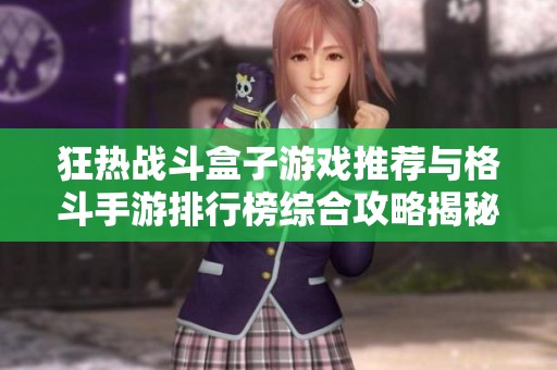 狂热战斗盒子游戏推荐与格斗手游排行榜综合攻略揭秘