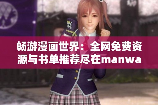 畅游漫画世界：全网免费资源与书单推荐尽在manwa2.size平台