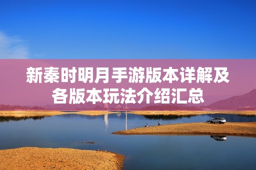 新秦时明月手游版本详解及各版本玩法介绍汇总