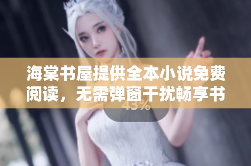 海棠书屋提供全本小说免费阅读，无需弹窗干扰畅享书海乐趣