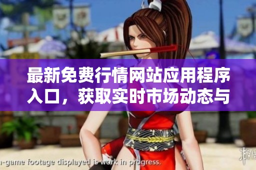 最新免费行情网站应用程序入口，获取实时市场动态与信息！