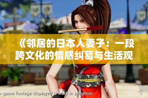 《邻居的日本人妻子：一段跨文化的情感纠葛与生活观察》