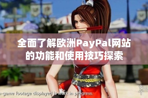 全面了解欧洲PayPal网站的功能和使用技巧探索