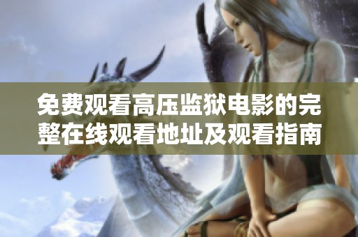 免费观看高压监狱电影的完整在线观看地址及观看指南