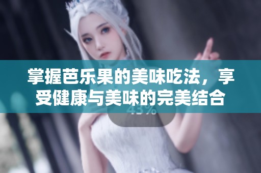 掌握芭乐果的美味吃法，享受健康与美味的完美结合